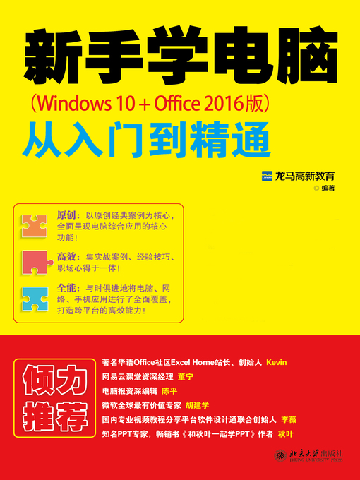 Title details for 新手学电脑从入门到精通（Windows 10+Office 2016版） by 龙马高新教育编著 - Available